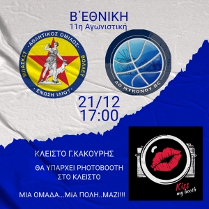 Β΄Εθνική: ΄Ενωση Ιλίου - ΑΟ Μυκόνου (21/12, 17:00 - Livestreaming)