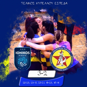 Τελικός Κυπέλλου Γυναικών ΕΣΠΕΔΑ: Ιωνικός Ν. - Ένωση Ιλίου 3-2 (VIDEO)