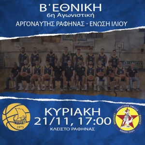Β΄Εθνική:΄Αργοναύτης Τρ.Ραφήνας -  Ένωση Ιλίου (21/11, 17:00)