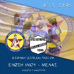 Β΄Εθνική (ΕΣΠΕΔΑ): Ένωση Ιλίου - Μελάς (16/3, 21:45)