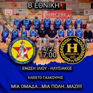Β΄Εθνική: Ένωση Ιλίου - Ηλυσιακός (4/2, 17:00 - Livestreaming)