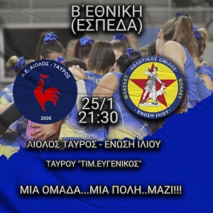 Β΄Εθνική (ΕΣΠΕΔΑ): Αίολος Ταύρος 2006 - Ένωση Ιλίου (25/1, 21:30)