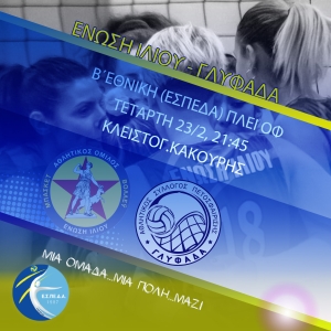 Β΄Εθνική (ΕΣΠΕΔΑ): Ένωση Ιλίου - Γλυφάδα (23/2, 21:45)