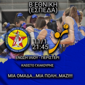 Β΄Εθνική (ΕΣΠΕΔΑ): Ένωση Ιλίου - Περιστέρι (11/1, 21:45)