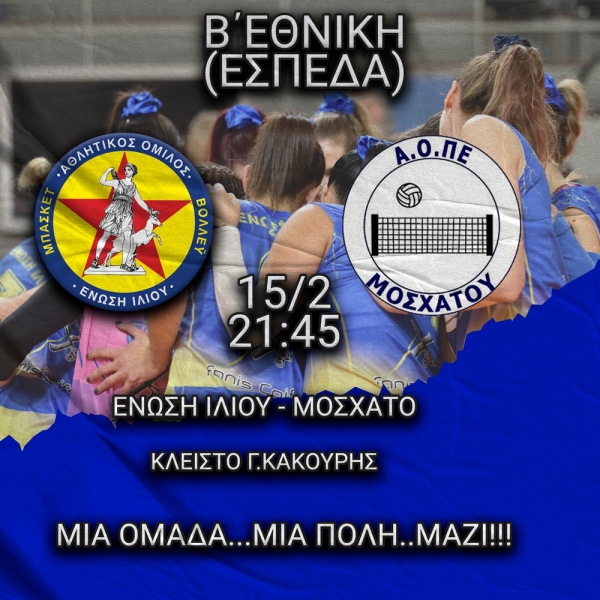 Β΄Εθνική (ΕΣΠΕΔΑ): ΄Ένωση Ιλίου - Μοσχάτο (15/2, 21:45)