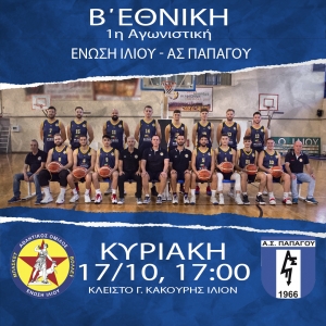 Β΄Εθνική: Ένωση Ιλίου - ΑΣ Παπάγου (17/10, 17:00 - LIVESCORE)