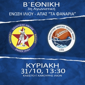 Β΄Εθνική: Ένωση Ιλίου - ΑΠΑΣ "Τα Φανάρια" (31/10, 13:30.)