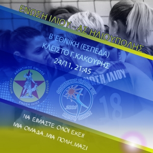 Β΄Εθνική (ΕΣΠΕΔΑ): Ένωση Ιλίου - ΑΣ Ηλιούπολης (24/11, 21:45)