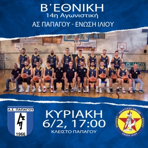 Β΄Εθνική: ΑΣ Παπάγου  - Ένωση Ιλίου(6/2, 17:00 )