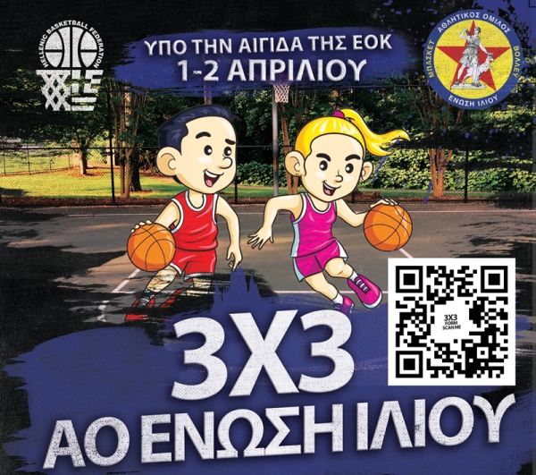 3X3 Τουρνουά Ένωση Ιλίου και Jamboree Minibasket ΕΟΚ (1-2/4, 10:30-15:30)