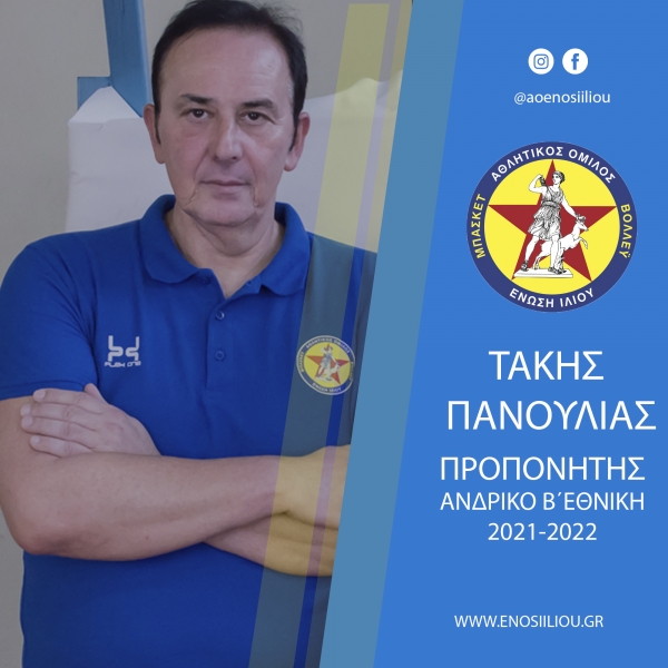 Για 3η σεζόν με Πανούλια η Ένωση Ιλίου στους Άνδρες!