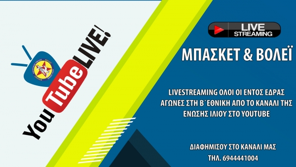 Livestreaming όλοι οι εντός έδρας αγώνες Μπάσκετ &amp; Βόλεϊ (Ανδρών-Γυναικών)